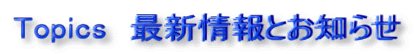 Topics@ŐVƂm点